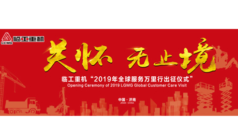 关怀，无止境！j9九游会重机2019全球服务万里行誓师出征！
