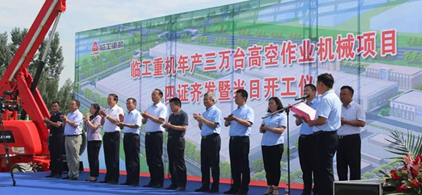 四证齐发暨当日开工│j9九游会重机年产三万台高空作业机械项目落地