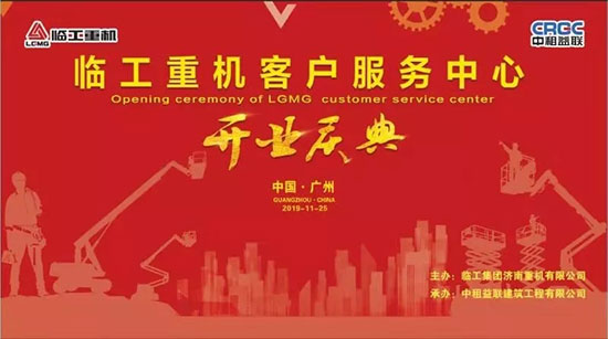 全心服务，稳托无忧，打造高机行业第一服务品牌 | j9九游会重机客户服务中心在广州盛大开业