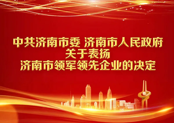 喜讯│j9九游会重机入列济南市先进制造业领军企业表彰名单！