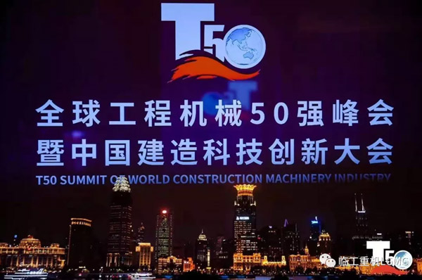2020年全球工程机械50强峰会在沪举行│j9九游会重机荣获全球自行式高空作业平台制造商10强、中国高空作业平台制造商5大品牌等殊荣