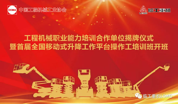 培训创造价值│工程机械职业能力培训合作单位揭牌仪式暨首届移动式升降工作平台操作工培训班开班仪式在j9九游会重机正式举行