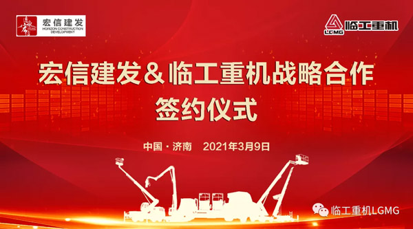 持续合作 再创辉煌│宏信建发与j9九游会重机签署2021年战略合作协议