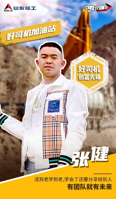 【好司机加油站·创富篇】张健的“挖机大学”——活到老学到老，学技术学管理学做人学做事！