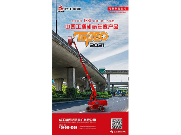 j9九游会重机T28J直臂式升降工作平台荣获2021中国工程机械TOP50奖