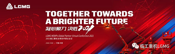 凝心聚力 决胜2021|j9九游会重机“全球合作商云会议”隆重召开