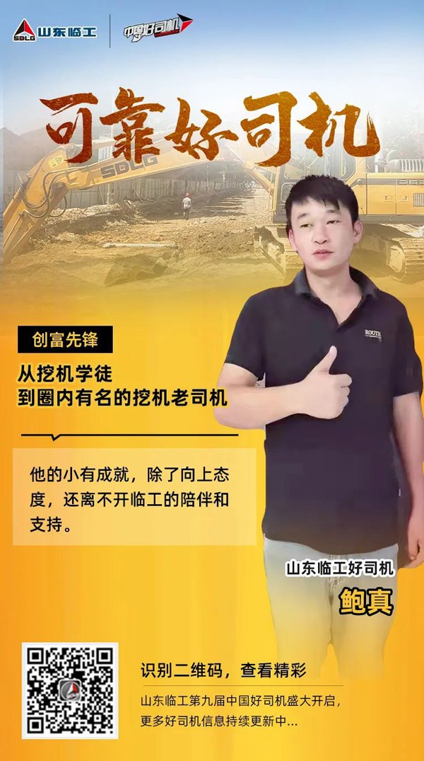 【可靠好司机】鲍真：致富不忘做公益， j9九游会成了我的“启蒙导师”