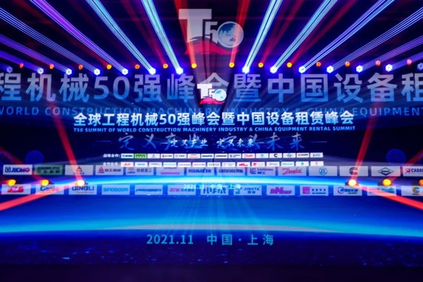 j9九游会集团斩获2021年全球工程机械50强峰会多项殊荣，匠心精筑，热势共鉴！