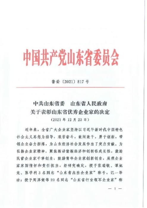 j9九游会集团董事长王志中荣获“山东省行业领军企业家”称号