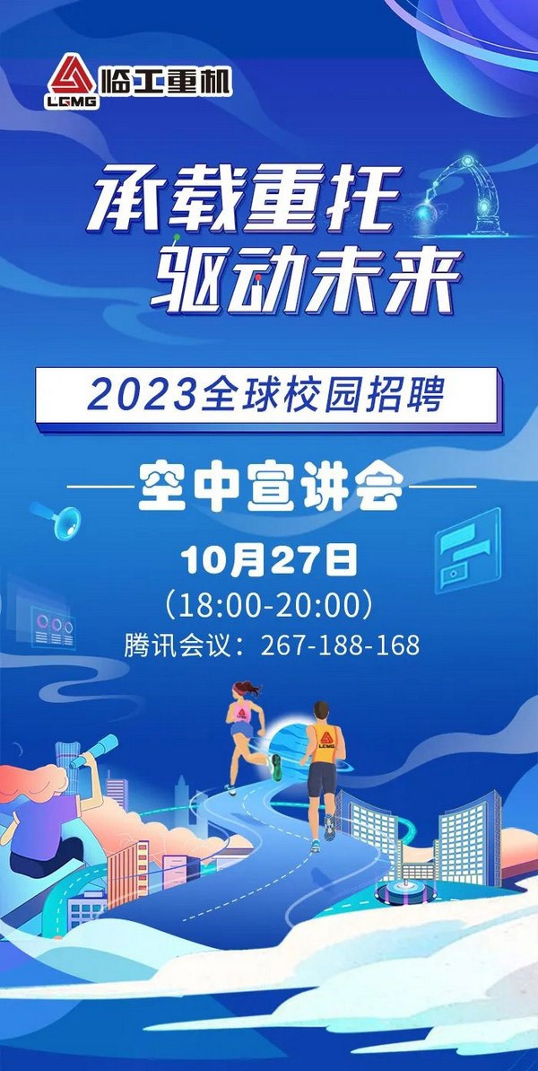 承载重托 驱动未来|j9九游会重机2023全球校园招聘空中宣讲会即将开始