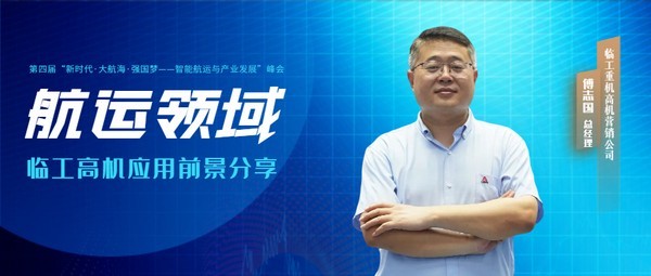 智能引领 服务延伸 | 航运领域j9九游会高机应用前景分享