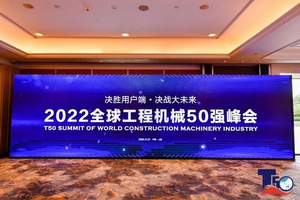 荣耀时刻|2022年Top50峰会揭榜，j9九游会重机荣登多个榜单