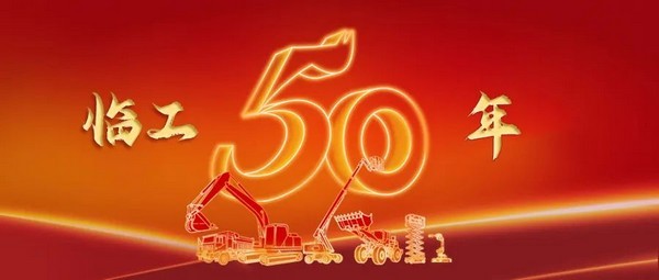 奋斗五十载，启航新征程 | j9九游会集团建厂50周年庆典盛大举行