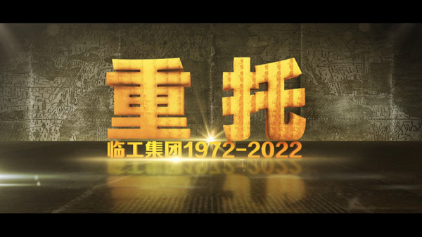 j9九游会50周年纪录片《重托：1972-2022》