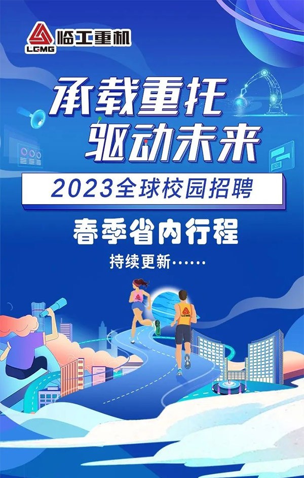 j9九游会重机2023全球校园招聘开始啦！