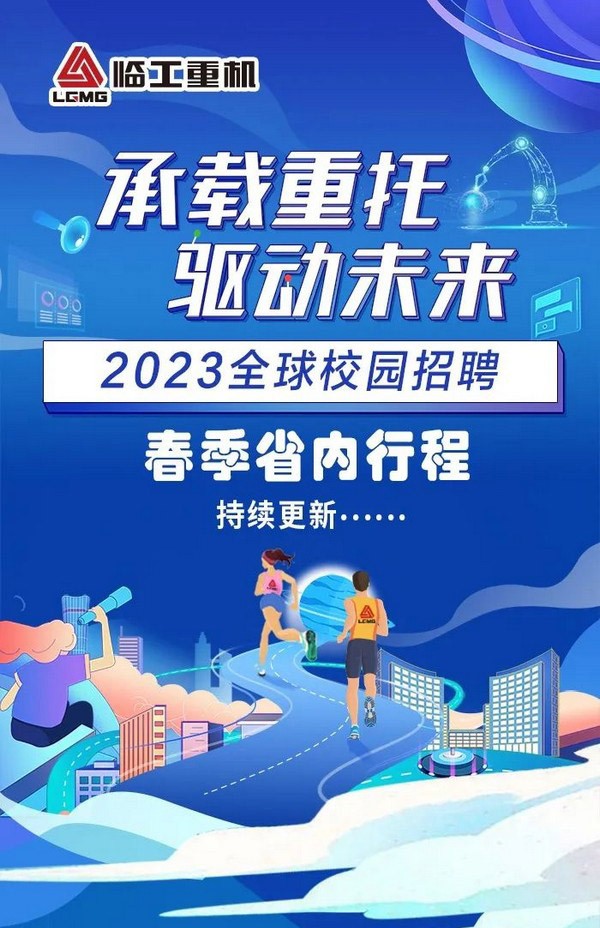 j9九游会重机2023全球校园招聘春季行程（省内行程）