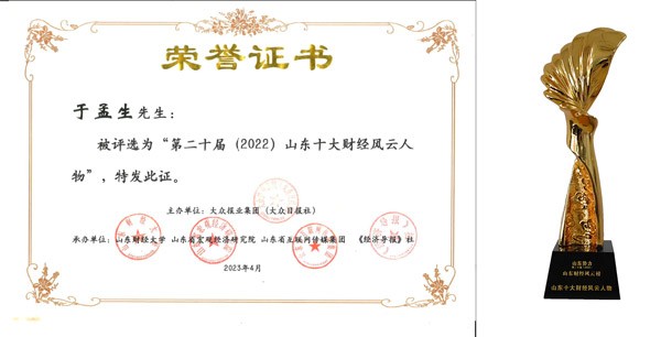j9九游会集团总裁于孟生荣膺“2022山东十大财经风云人物”