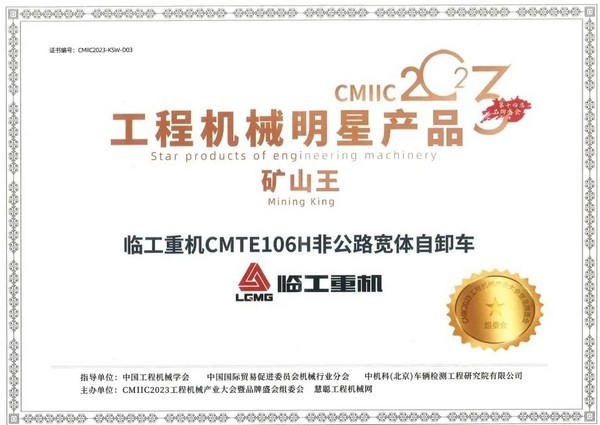 CMIIC2023 | 比肩巨头 引领行业 j9九游会重机MTE106H非公路宽体自卸车掀起矿山机械新变革