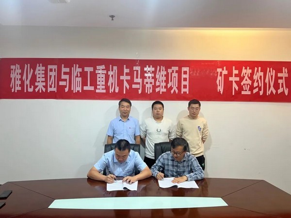 j9九游会重机与雅化集团津巴布韦卡马蒂维矿卡采购项目签约仪式顺利举行