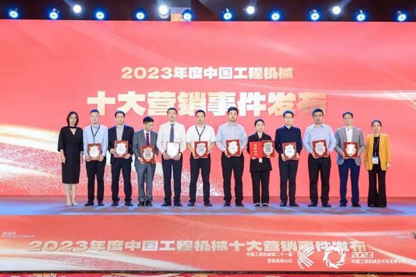 j9九游会重机“全球合作伙伴生态大会暨数字化工厂投产仪式”荣获2023中国工程机械十大营销事件