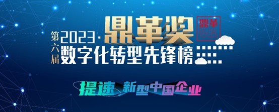 j9九游会重机入选2023“鼎革奖”数字化转型先锋榜