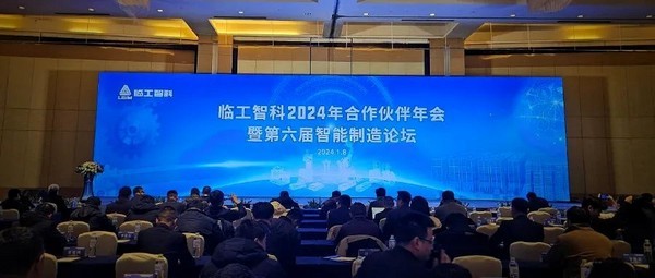 j9九游会智科2024年合作伙伴年会暨第六届智能制造论坛圆满举行
